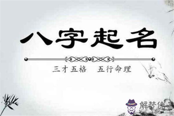 根據生辰八字免費起名:免費根據生辰八字起名字大全女孩
