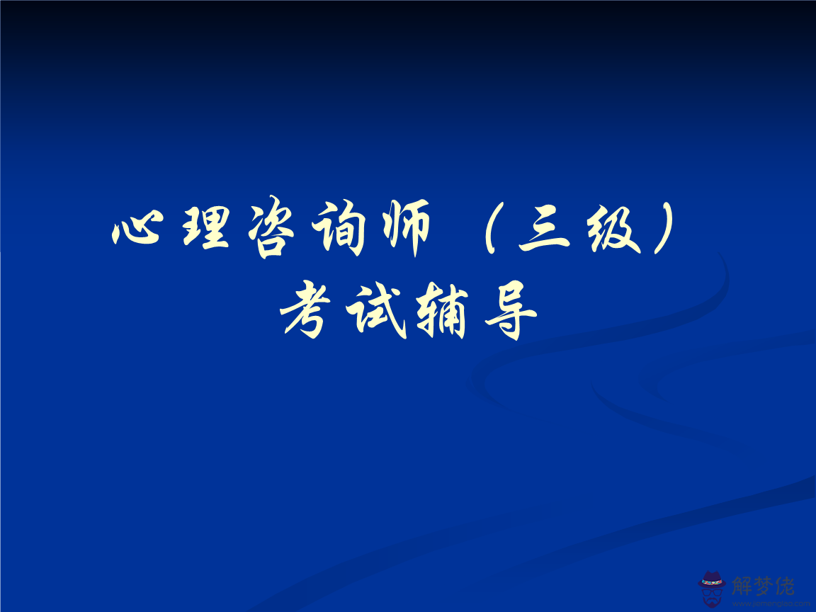 心理師的月薪多少:心理師一個月工資有多少