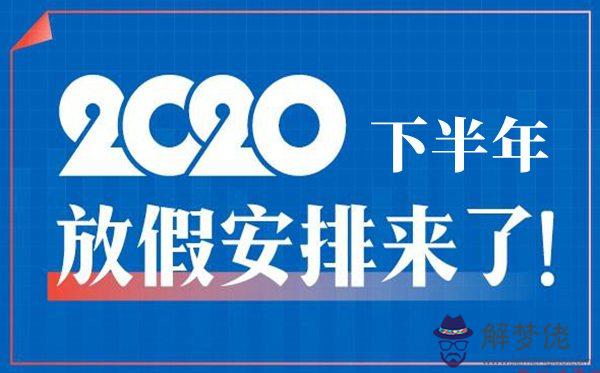 2020年放假安排時間表:2020年全年放假安排?