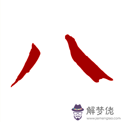 大寫八字怎麼寫:大寫的八字怎麼寫