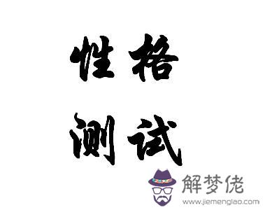 一個測試心靈的軟件測試你心靈,它測試鑒定出你是什麼樣的人你就是什麼樣的人嗎。能信嗎