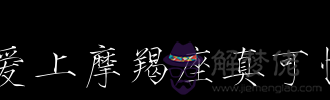 愛上摩羯座為什麼可怕:為什麼不要愛上摩羯座