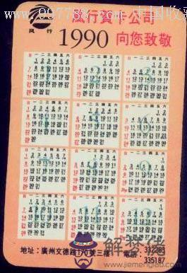 1990年日歷:1990年農歷陽歷表