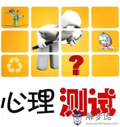 日本很火的一個心理測:一套心理測試題10道題左右急用