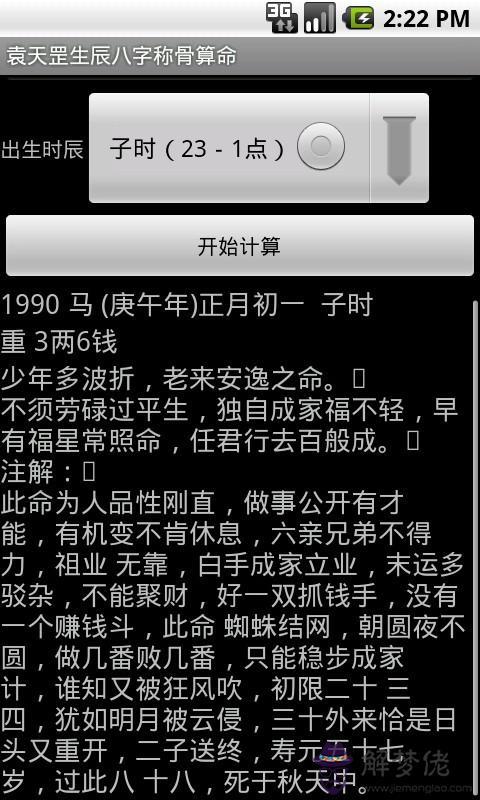 袁天罡稱骨算命:袁天罡稱骨算命(男女命)綜合版及詳解