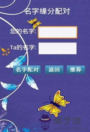 姓名配對測你們是否真適合:姓名配對測試結果是真的嗎?