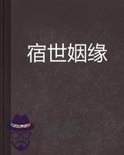 有宿世姻緣的特征:宿世種姻緣,是什麼生肖