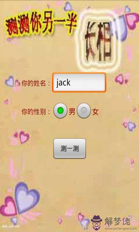 測試另一半會是哪里人:怎樣測試自己未來的另一半姓什麼?