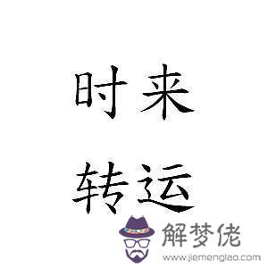 運氣不好怎麼轉運:最近運氣不好怎麼轉運呢?