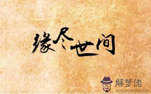 夫妻緣盡有哪些征兆:夫妻緣盡的表現有幾個,中3個以上,就趁早離婚?
