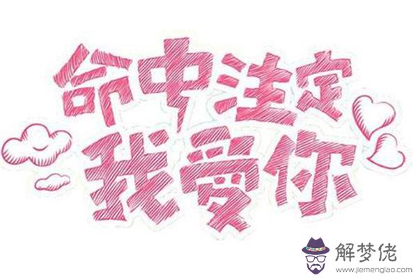 真的有命中注定的姻緣嗎?那麼命中注定的姻緣會錯過嗎?那麼如果錯過了命中注定的姻緣會怎麼樣呢?