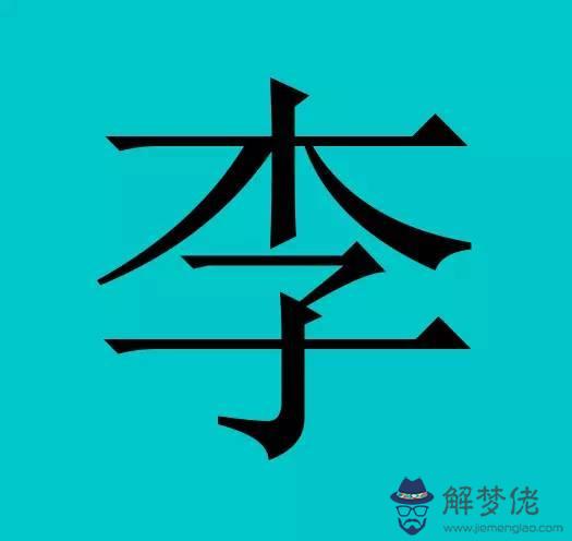 中國血統最低賤的姓氏:中國姓氏有高低貴賤之分嗎?如果有那麼哪些姓高貴?哪些姓低賤?