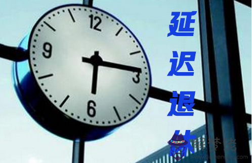 延遲退休2020公布方案:延遲退休時間是2018年還是2020年?