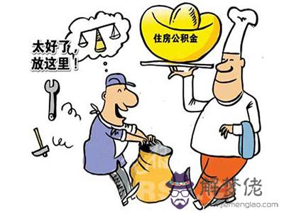公積金買房有什麼條件限制?