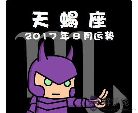 2020年天蝎座3月運勢:天蝎座2018年3月運勢