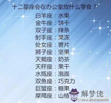 十二星座最喜歡的零食:十二星座都喜歡吃什麼零食?