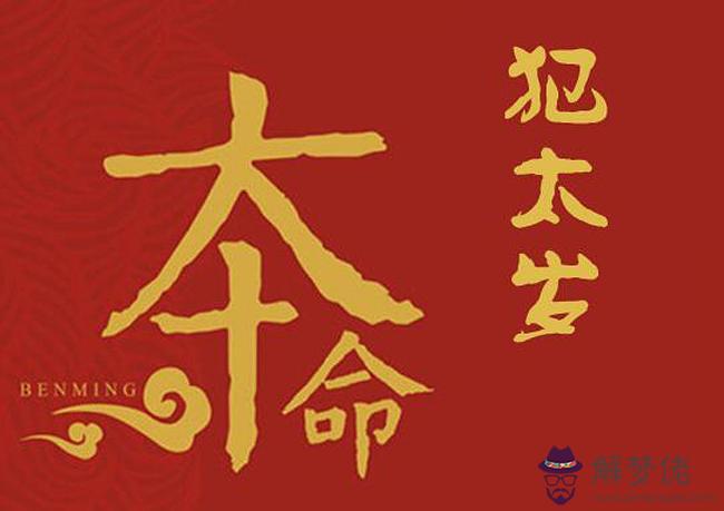 2020年犯太歲的生肖:2020年什麼屬相犯太歲?