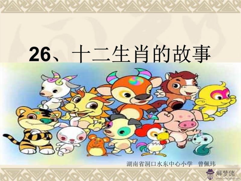 十二生肖簡短故事:十二生肖的簡短小故事