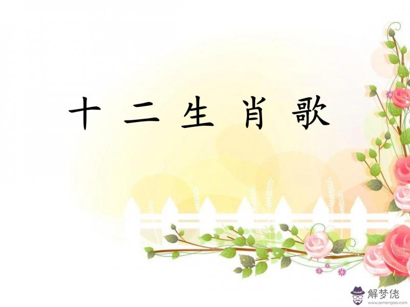十二生肖兒歌順口溜:十二屬相歌 歌詞