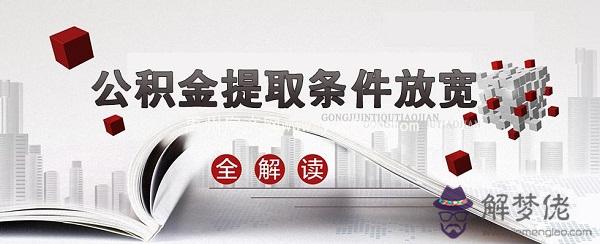 公積金取出來后悔了:公積金到底要不要取出來?