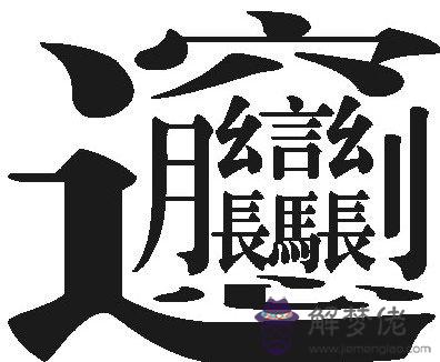 最難寫的字172畫:史上最難寫的字9999畫