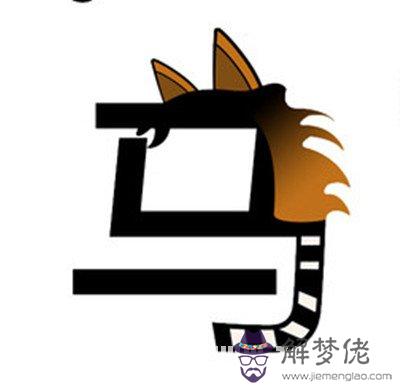 屬馬的和什麼屬相相沖:屬馬和什麼屬相相克