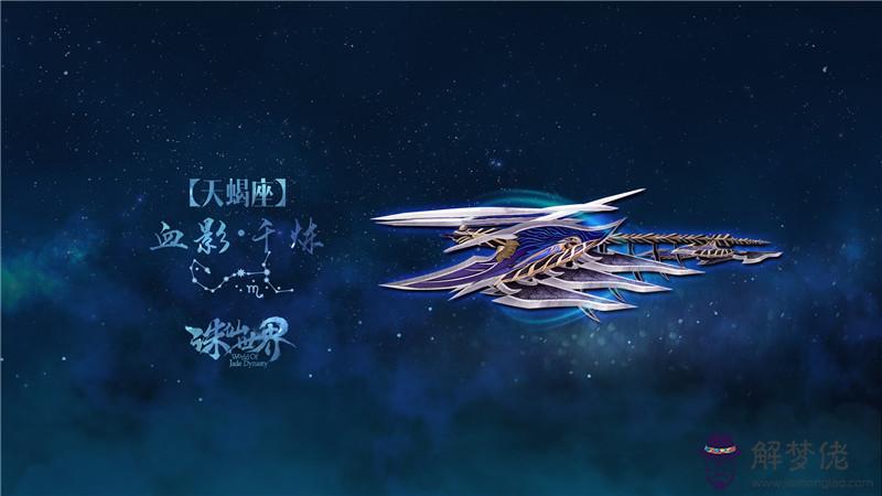 各個生肖的天蝎座:天蝎座生肖什麼