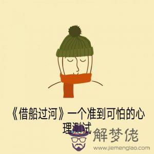 類似于借船過河的心理測試:“借船過河”這個心理測試準嗎?