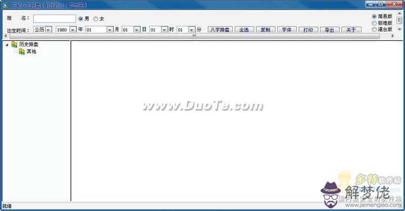 版八字排盤:正和八字排盤軟件