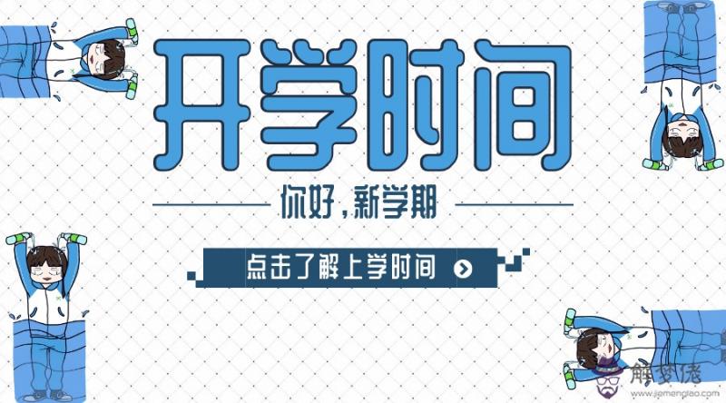 2020小學開學時間通知河南:2020山東小學開學時間是哪會?