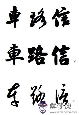 男孩 起名 公歷2010年12月10日10時40分生 父姓游,屬鼠,母姓王,屬鼠 求三個字名字一個,乳名一個?此謝