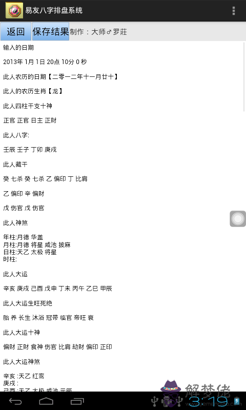 八字排盤免費:請問手機上怎麼萬能八字排盤