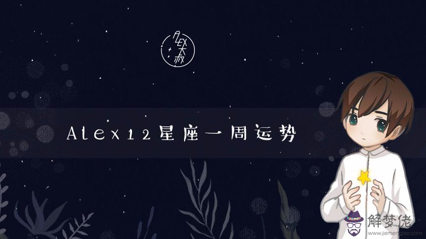 alex2020年星座運勢:alex是大叔運勢看太陽還是上升