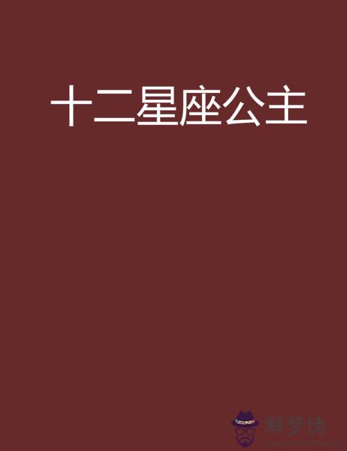十二星座誰是公主:十二星座里誰最像公主