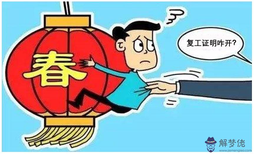 疫情后復工證明模板:疫情期間復工證明怎麼寫?