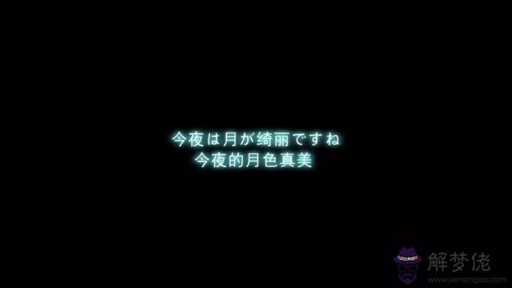 今晚的月色真美什麼梗:夏目漱石“今晚月色真美”的原句到底是什麼?