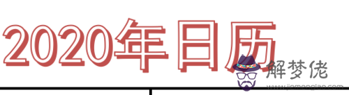 2020年萬年歷:電子萬年歷怎麼調不到2020年,最大是2019年?