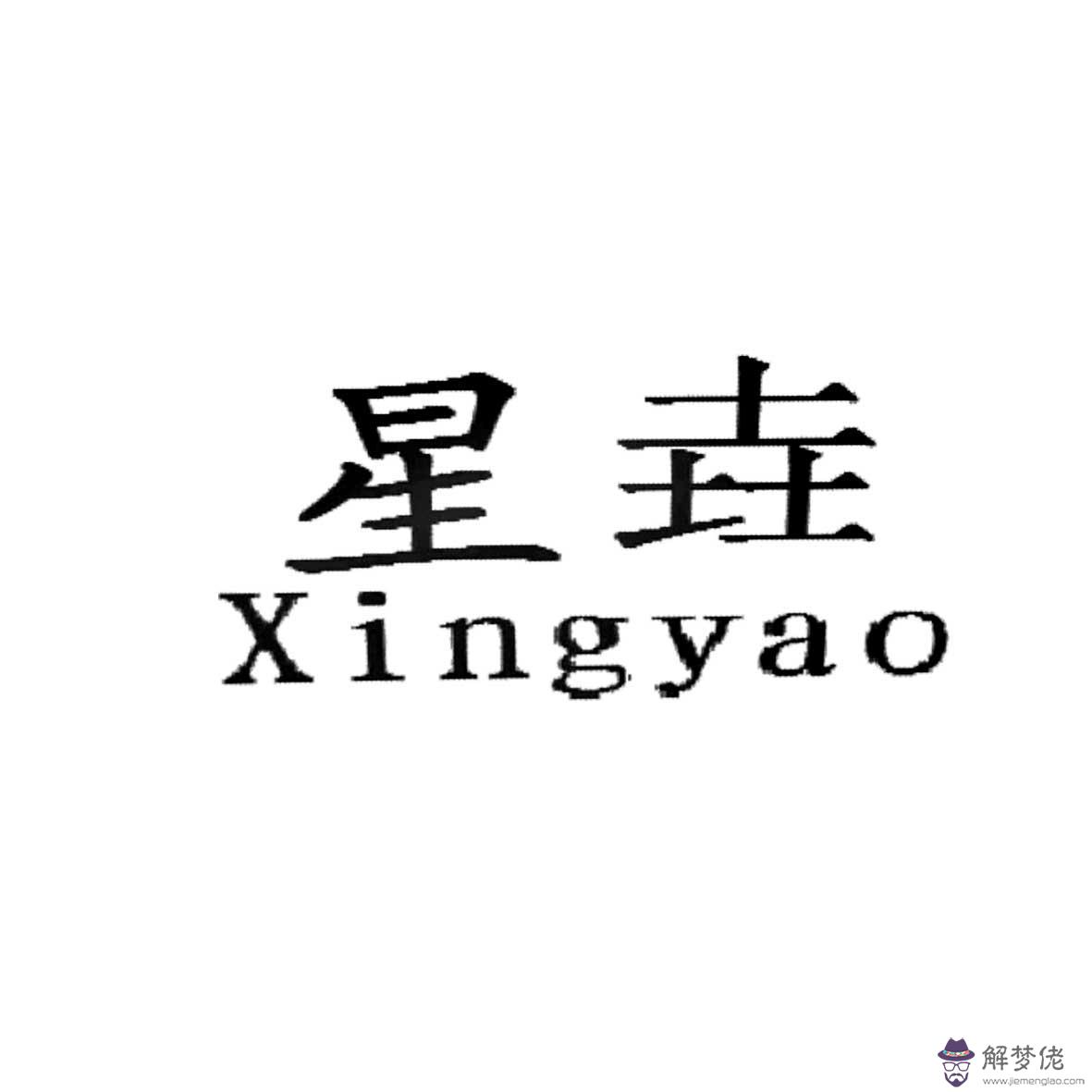 垚字配什麼名字好:姓劉用垚字取什麼名字好?