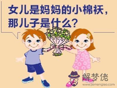 女兒是小棉襖經典語句:女兒是的小棉襖！ 此語怎麼解釋？