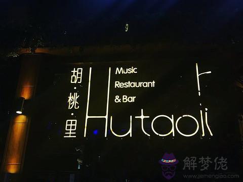 胡桃里音樂酒館:胡桃里音樂酒館怎麼樣?值得一去嗎?