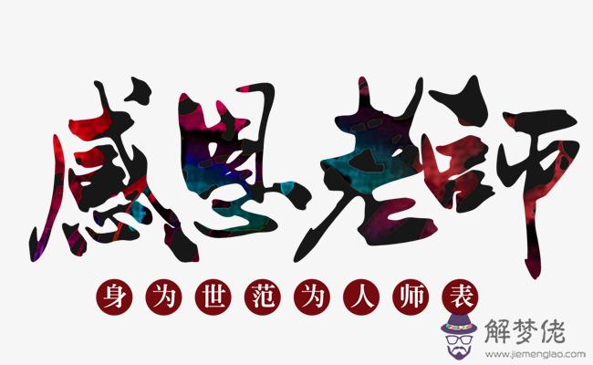 教師節感恩老師的話:教師節送給老師感謝的話?
