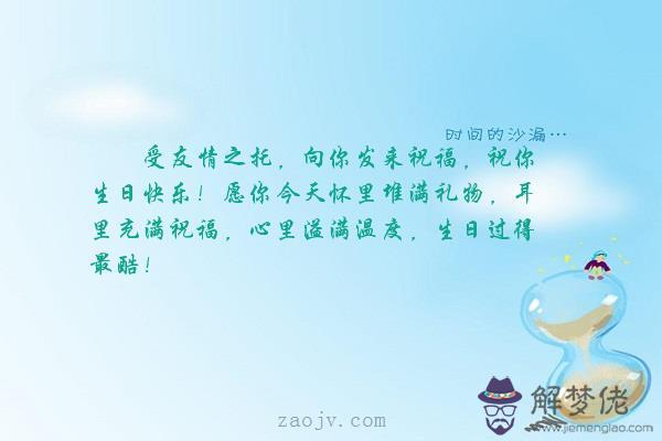 祝朋友生日快樂的句子:祝朋友生日快樂的話?