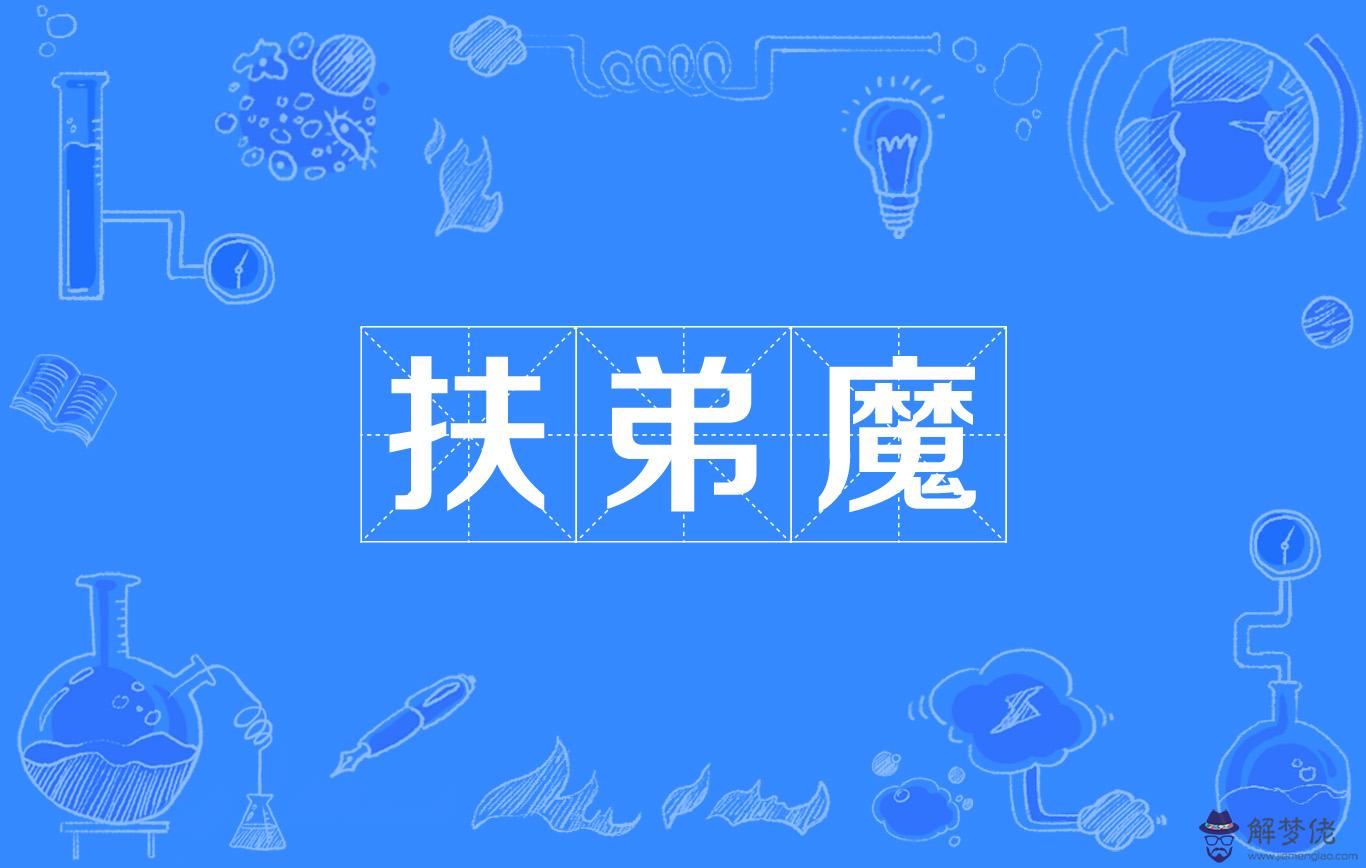 扶弟什麼意思:娶妻不娶扶弟,這話說的有道理嗎