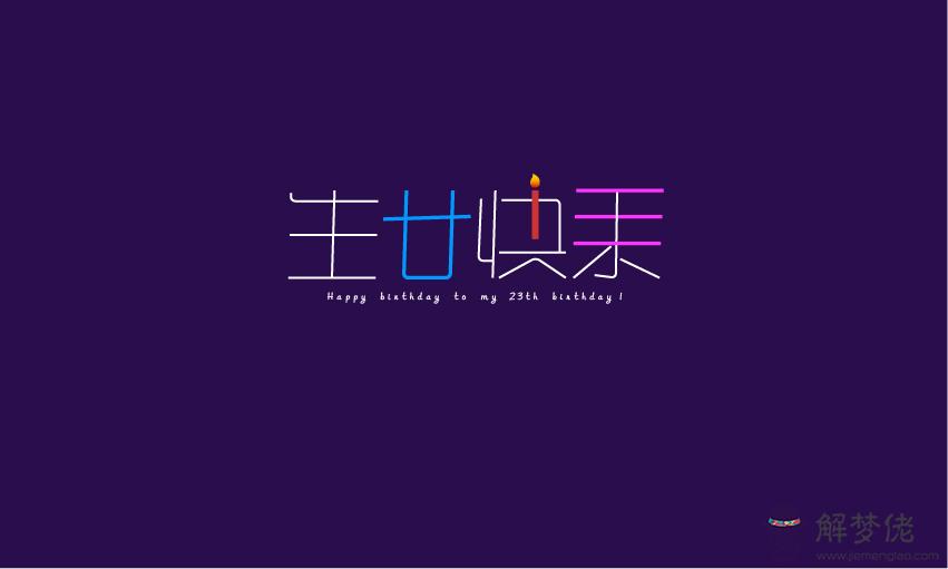 祝福自己生日快樂的經典語句:祝福自己生日快樂的句子有什麼?