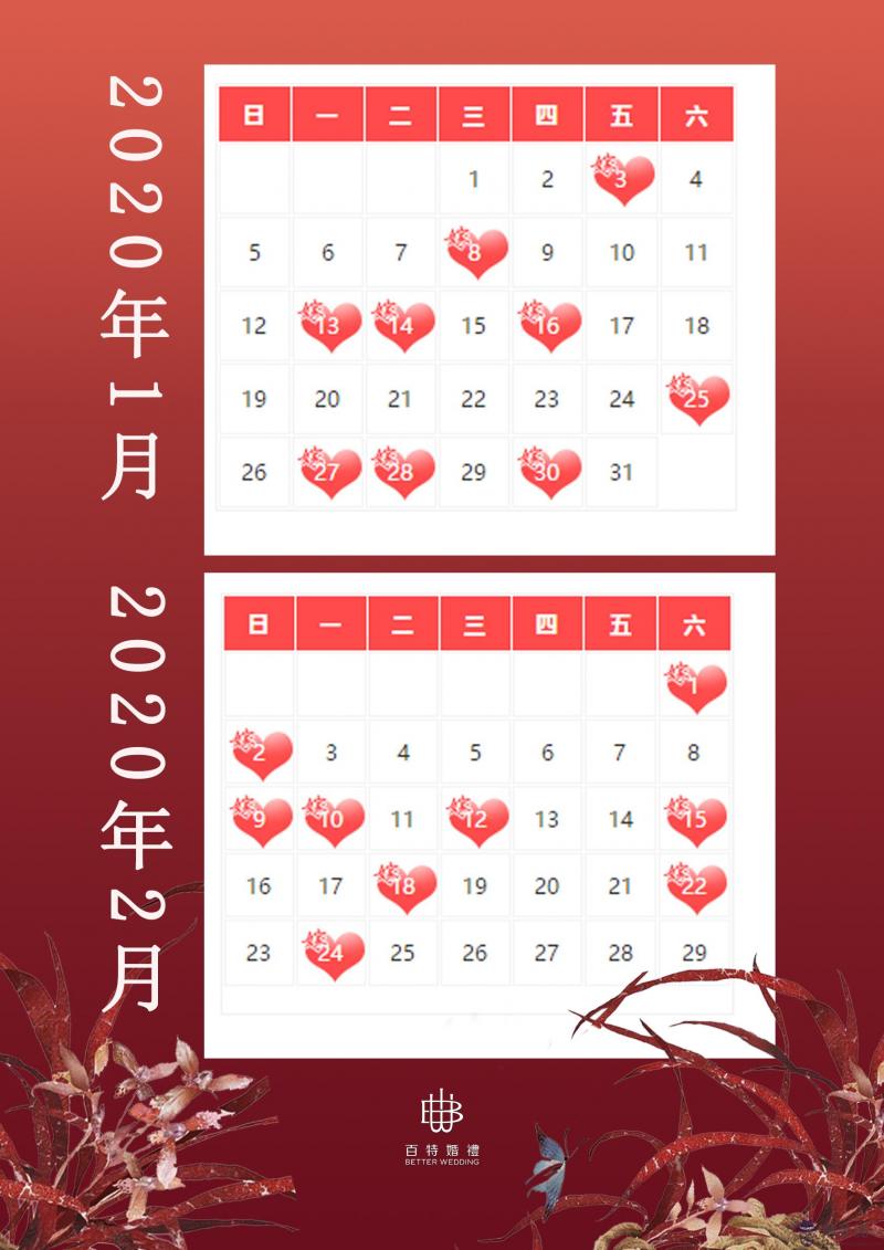 2020正月結婚吉日:2020年正月十六是不是黃道吉日?
