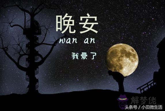 發朋友圈的晚安句子:睡前發朋友圈的晚安語有什麼?
