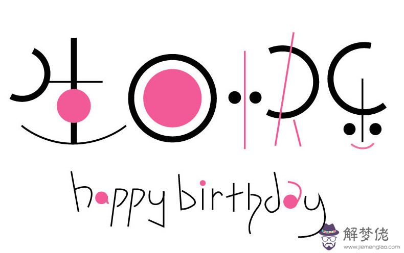 生日祝福語搞笑:要搞笑的生日祝福語,要簡短,一定要搞笑。