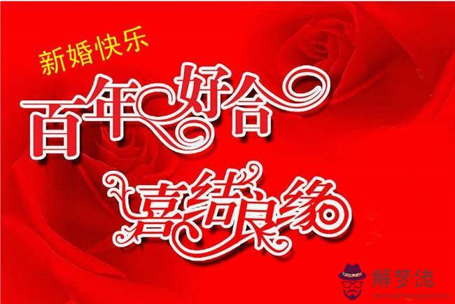 朋友結婚祝福語:朋友結婚祝福語說什麼比較合適?
