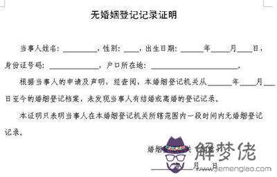 未婚證明在哪里開:未婚證明怎麼開?未婚證明在哪里開