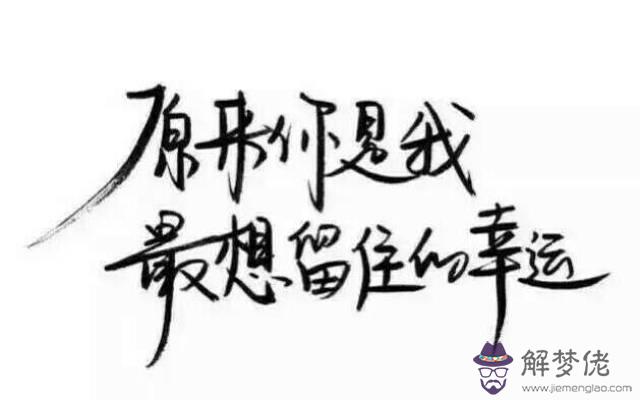 最想留住的幸運:原來你是我最想留住的幸運,這句話是表達什麼意思